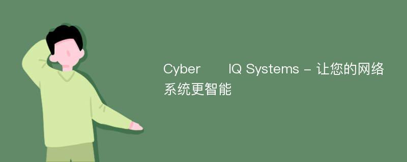 Cyber​​IQ Systems - 让您的网络系统更智能