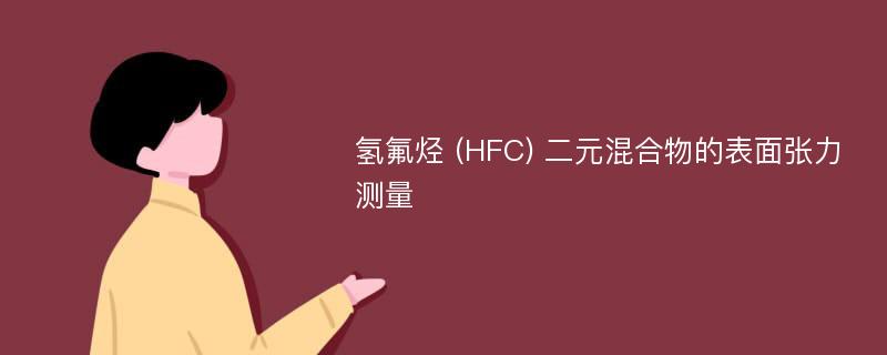 氢氟烃 (HFC) 二元混合物的表面张力测量