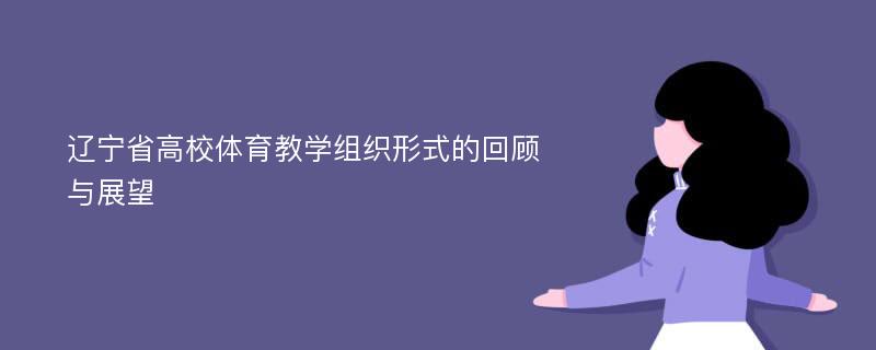 辽宁省高校体育教学组织形式的回顾与展望