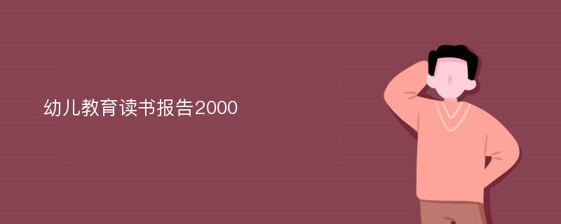 幼儿教育读书报告2000