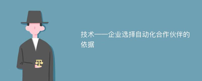 技术——企业选择自动化合作伙伴的依据