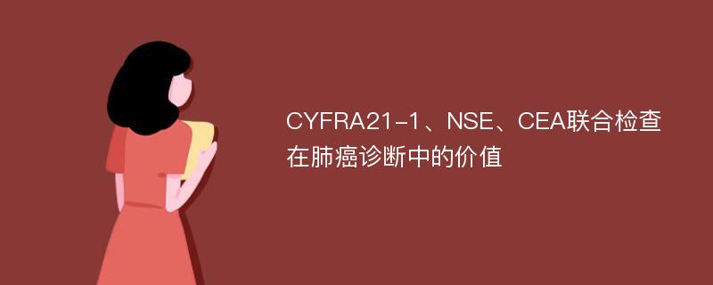 CYFRA21-1、NSE、CEA联合检查在肺癌诊断中的价值