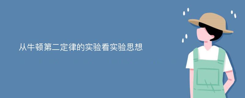 从牛顿第二定律的实验看实验思想