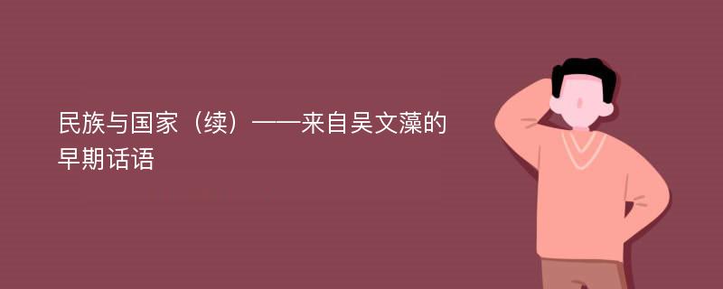 民族与国家（续）——来自吴文藻的早期话语