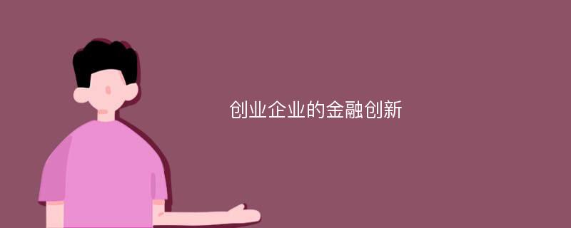 创业企业的金融创新