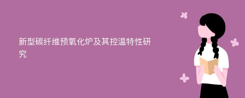 新型碳纤维预氧化炉及其控温特性研究