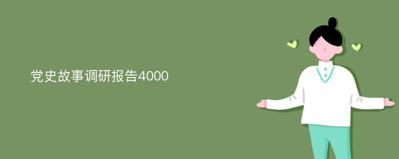 党史故事调研报告4000