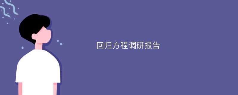 回归方程调研报告