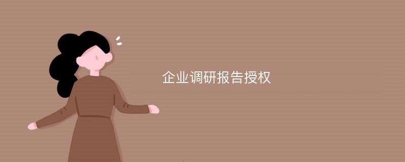 企业调研报告授权