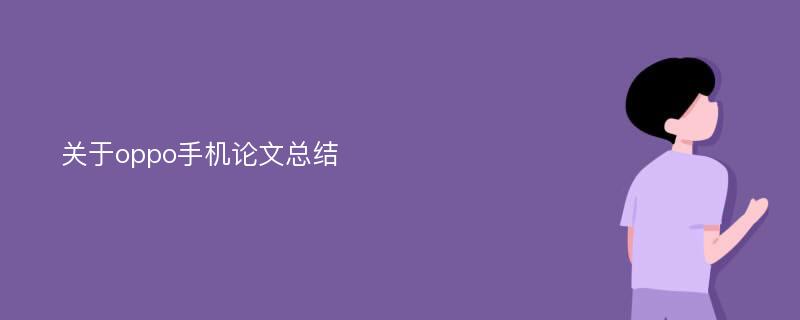 关于oppo手机论文总结