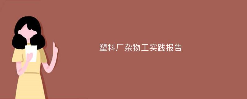 塑料厂杂物工实践报告