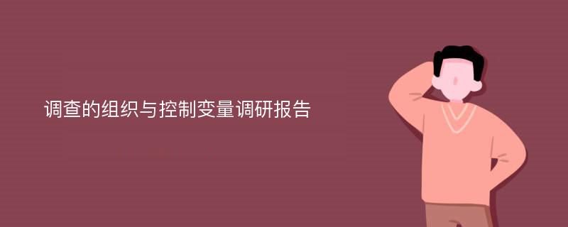 调查的组织与控制变量调研报告