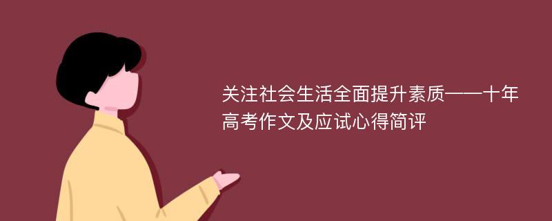 关注社会生活全面提升素质——十年高考作文及应试心得简评