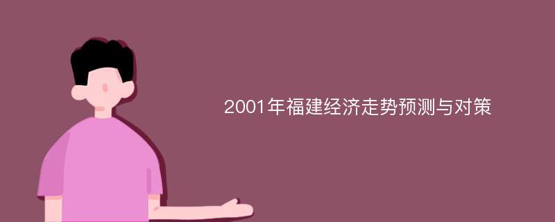 2001年福建经济走势预测与对策