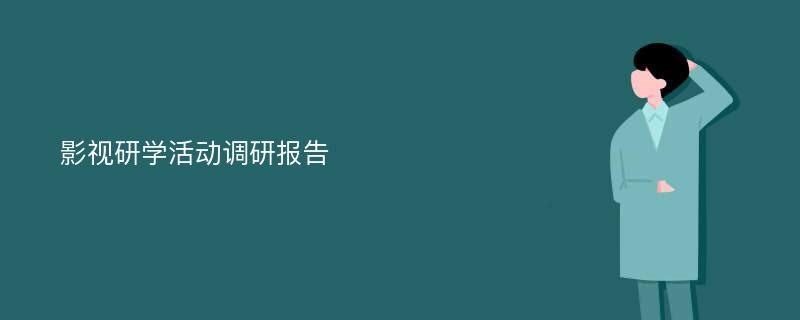 影视研学活动调研报告