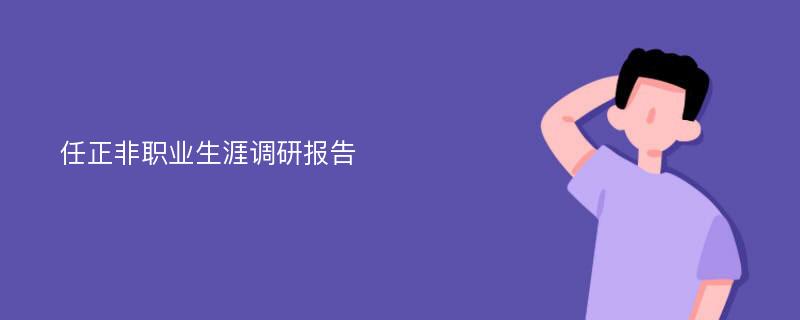 任正非职业生涯调研报告