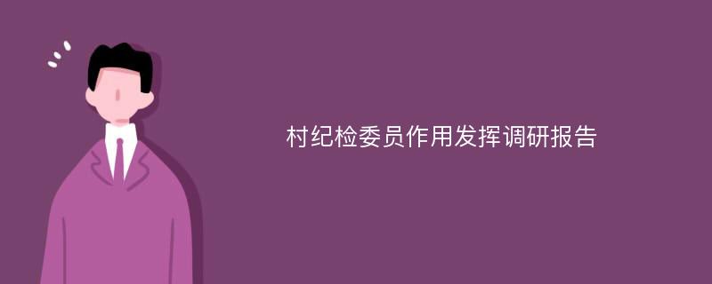 村纪检委员作用发挥调研报告