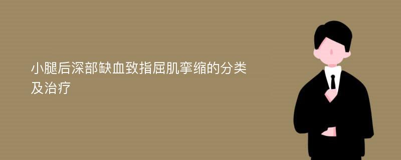 小腿后深部缺血致指屈肌挛缩的分类及治疗