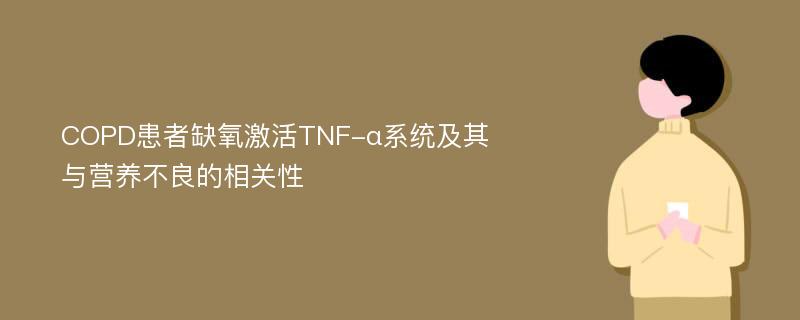 COPD患者缺氧激活TNF-α系统及其与营养不良的相关性