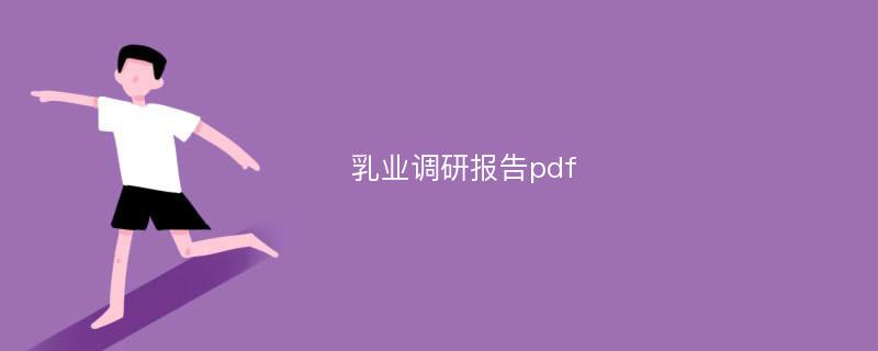 乳业调研报告pdf