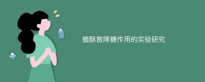 蟾酥散降糖作用的实验研究