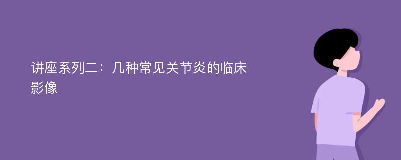 讲座系列二：几种常见关节炎的临床影像