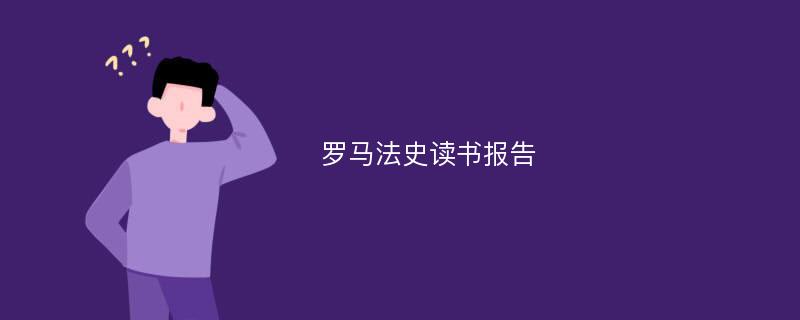 罗马法史读书报告