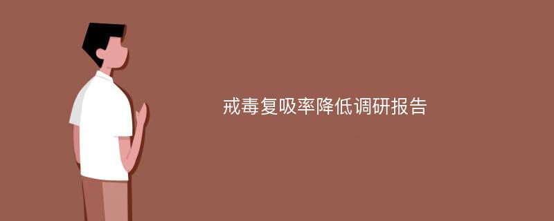 戒毒复吸率降低调研报告