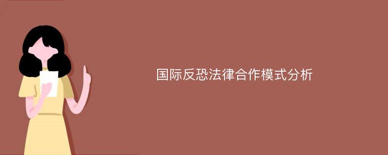 国际反恐法律合作模式分析