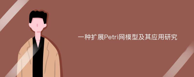 一种扩展Petri网模型及其应用研究