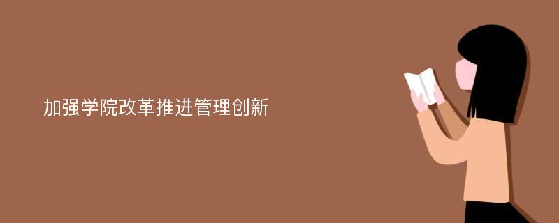 加强学院改革推进管理创新