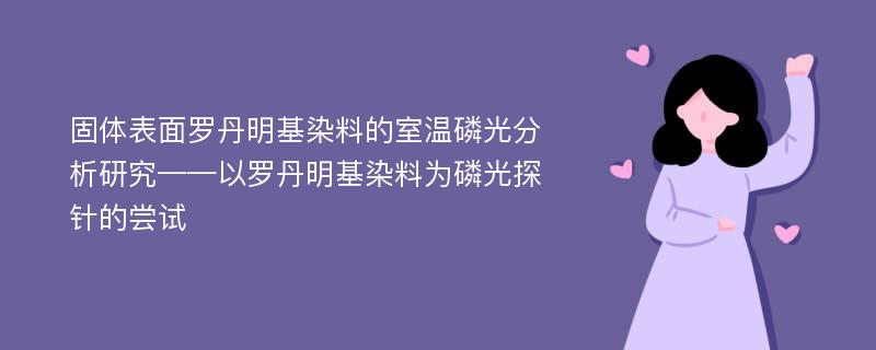 固体表面罗丹明基染料的室温磷光分析研究——以罗丹明基染料为磷光探针的尝试