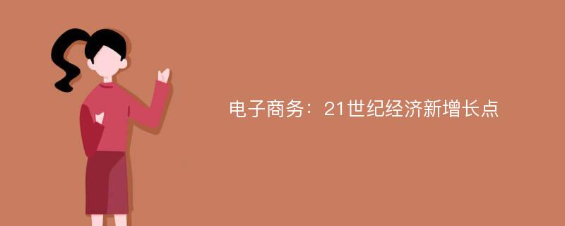 电子商务：21世纪经济新增长点