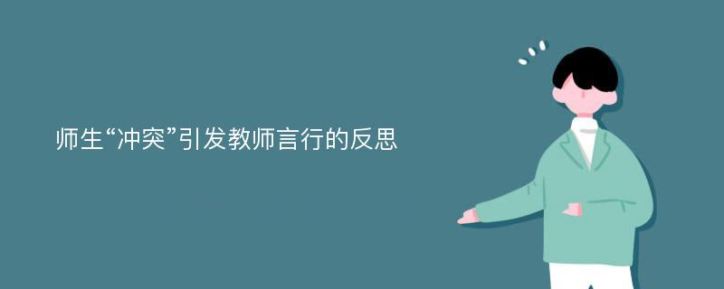 师生“冲突”引发教师言行的反思