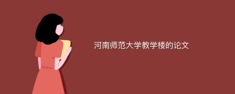 河南师范大学教学楼的论文