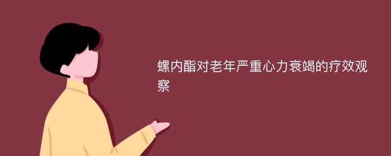 螺内酯对老年严重心力衰竭的疗效观察