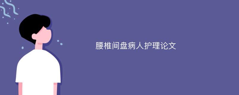 腰椎间盘病人护理论文