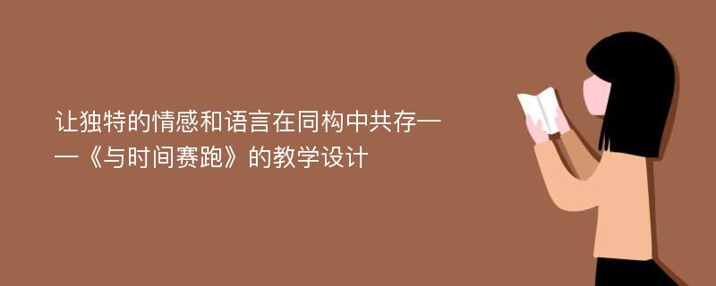 让独特的情感和语言在同构中共存——《与时间赛跑》的教学设计