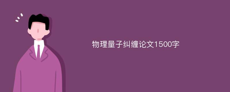 物理量子纠缠论文1500字