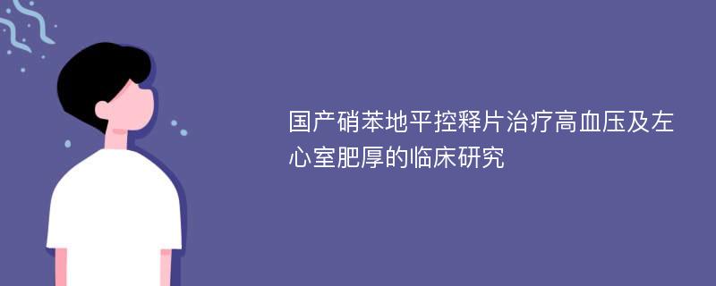 国产硝苯地平控释片治疗高血压及左心室肥厚的临床研究