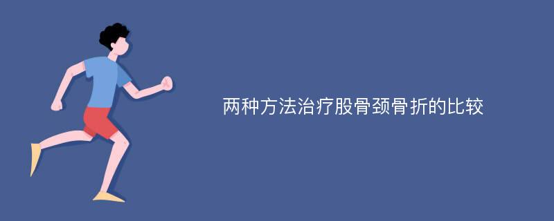 两种方法治疗股骨颈骨折的比较