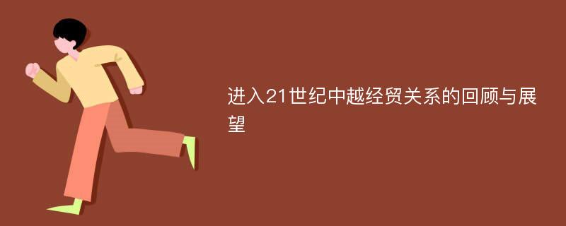 进入21世纪中越经贸关系的回顾与展望