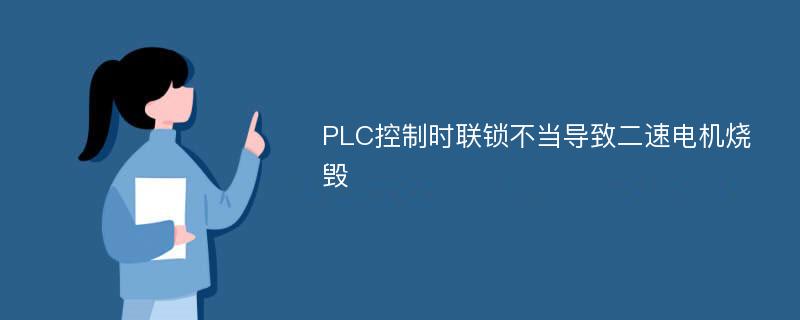 PLC控制时联锁不当导致二速电机烧毁