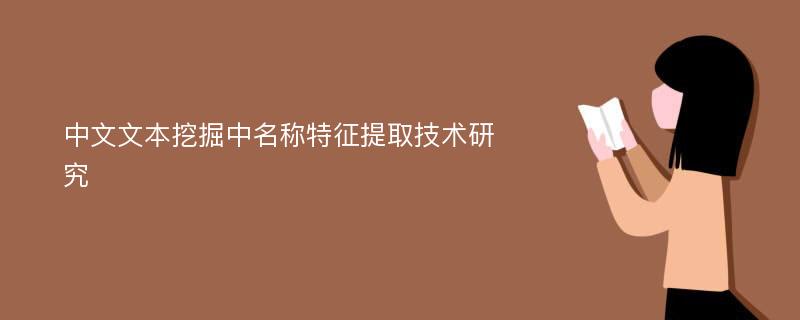 中文文本挖掘中名称特征提取技术研究