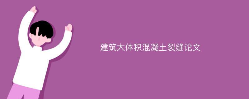 建筑大体积混凝土裂缝论文