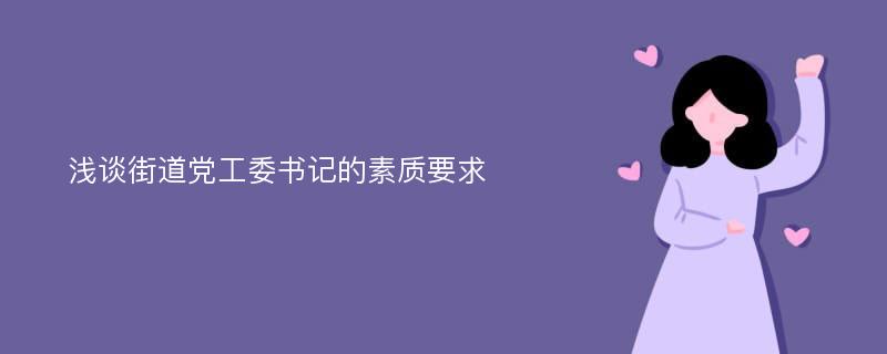 浅谈街道党工委书记的素质要求