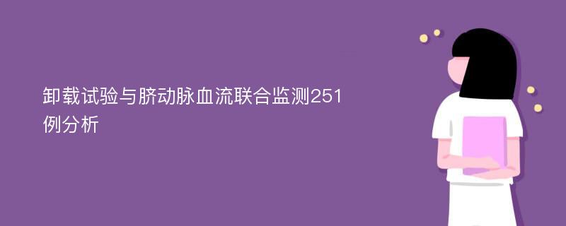 卸载试验与脐动脉血流联合监测251例分析