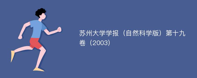 苏州大学学报（自然科学版）第十九卷（2003）