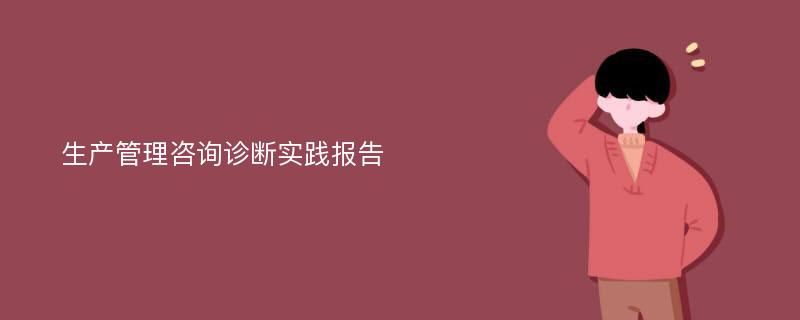 生产管理咨询诊断实践报告