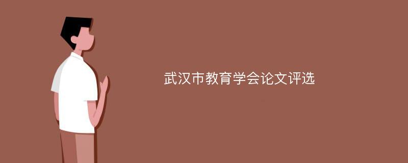 武汉市教育学会论文评选